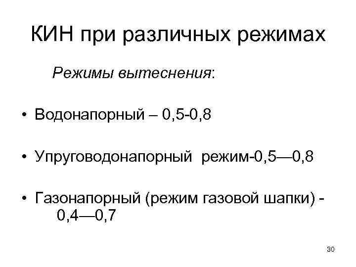 КИН при различных режимах Режимы вытеснения: • Водонапорный – 0, 5 0, 8 •