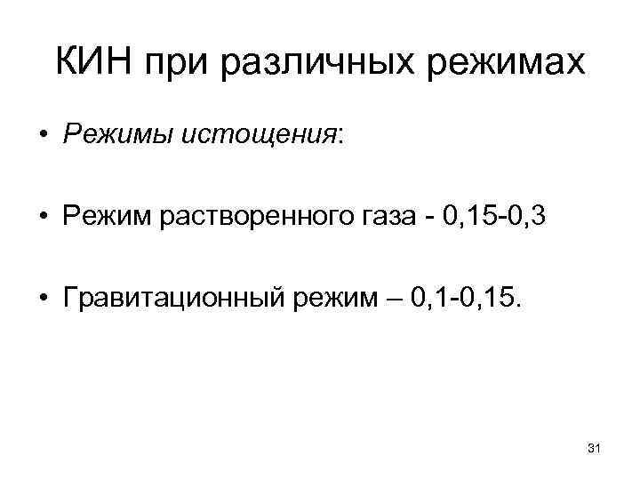 КИН при различных режимах • Режимы истощения: • Режим растворенного газа 0, 15 0,