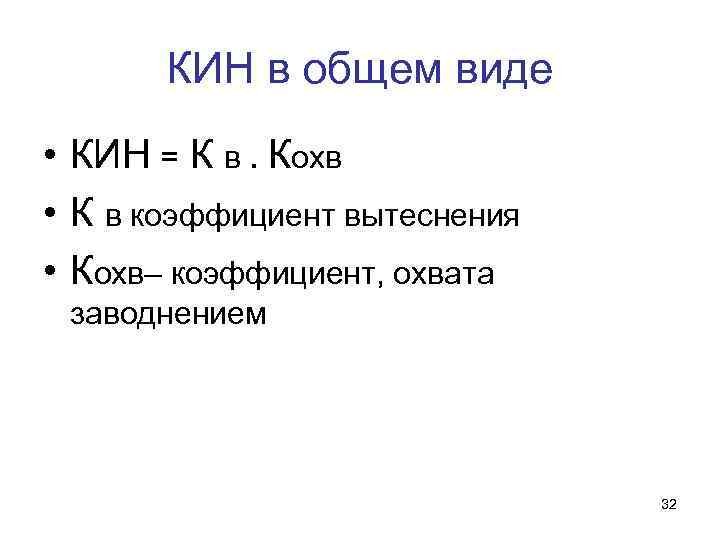 КИН в общем виде • КИН = К в. Кохв • К в коэффициент