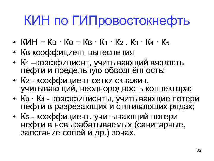 КИН по ГИПровостокнефть • КИН = Кв · Ко = Кв · К 1