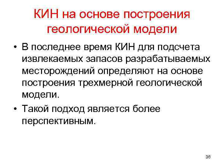 КИН на основе построения геологической модели • В последнее время КИН для подсчета извлекаемых