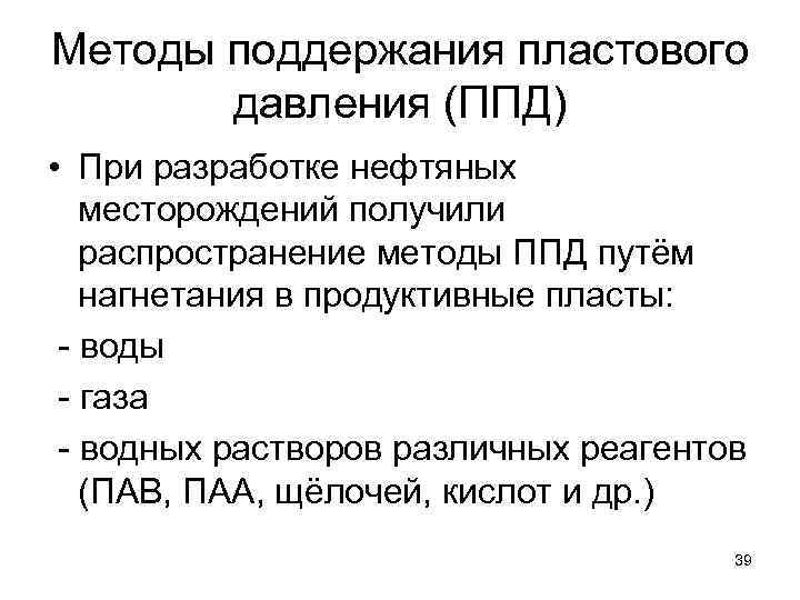 Методы поддержания пластового давления (ППД) • При разработке нефтяных месторождений получили распространение методы ППД