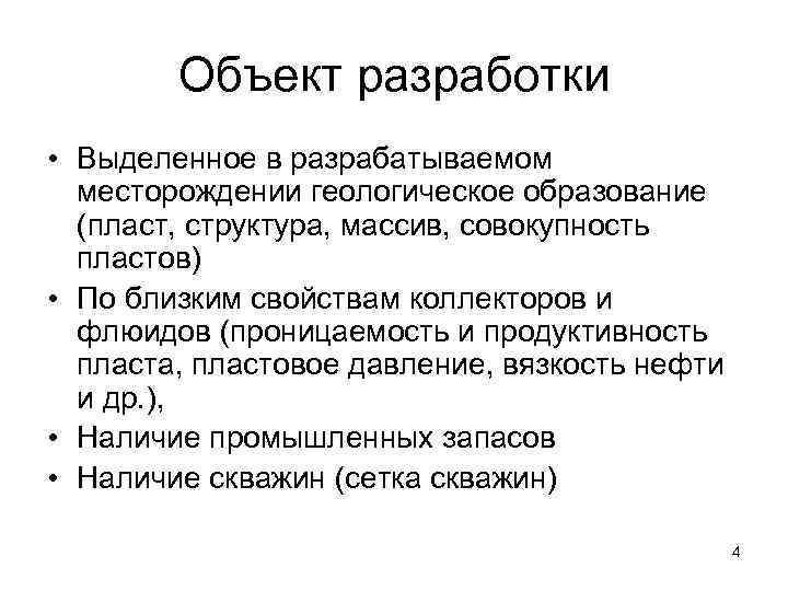 Объект разработки • Выделенное в разрабатываемом месторождении геологическое образование (пласт, структура, массив, совокупность пластов)