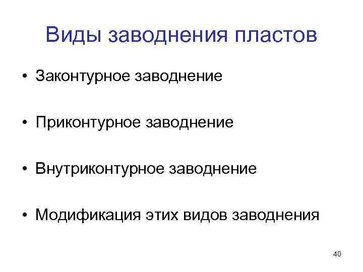 Виды заводнения пластов • Законтурное заводнение • Приконтурное заводнение • Внутриконтурное заводнение • Модификация