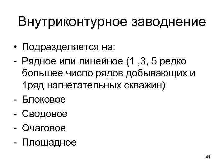 Внутриконтурное заводнение • Подразделяется на: Рядное или линейное (1 , 3, 5 редко большее