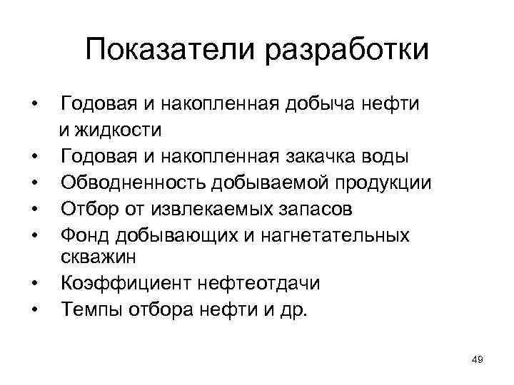 Показатели разработки • Годовая и накопленная добыча нефти и жидкости • Годовая и накопленная