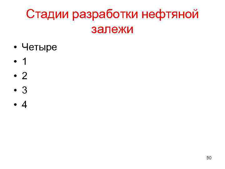Стадии разработки нефтяной залежи • • • Четыре 1 2 3 4 50 