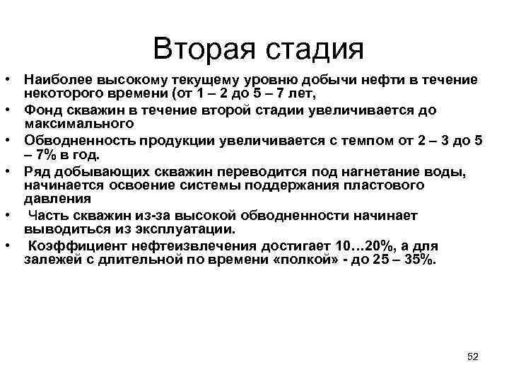  Вторая стадия • Наиболее высокому текущему уровню добычи нефти в течение некоторого времени