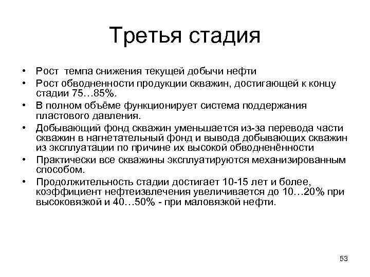 Третья стадия • Рост темпа снижения текущей добычи нефти • Рост обводненности продукции скважин,