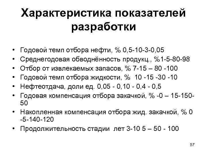 Характеристика показателей разработки • • • Годовой темп отбора нефти, % 0, 5 10