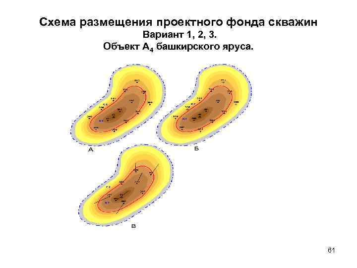 Схема размещения проектного фонда скважин Вариант 1, 2, 3. Объект А 4 башкирского яруса.