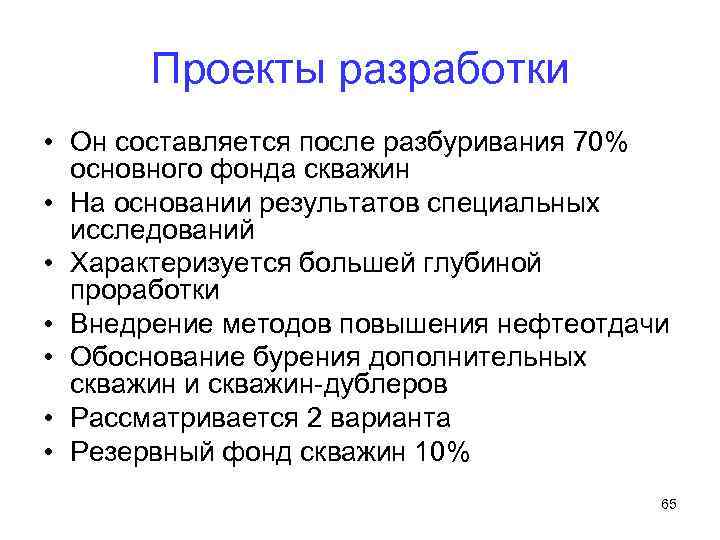 Проекты разработки • Он составляется после разбуривания 70% основного фонда скважин • На основании