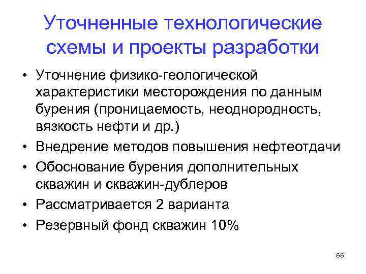 Уточненные технологические схемы и проекты разработки • Уточнение физико геологической характеристики месторождения по данным