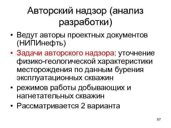 Авторский надзор (анализ разработки) • Ведут авторы проектных документов (НИПИнефть) • Задачи авторского надзора: