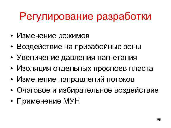 Регулирование разработки • • Изменение режимов Воздействие на призабойные зоны Увеличение давления нагнетания Изоляция