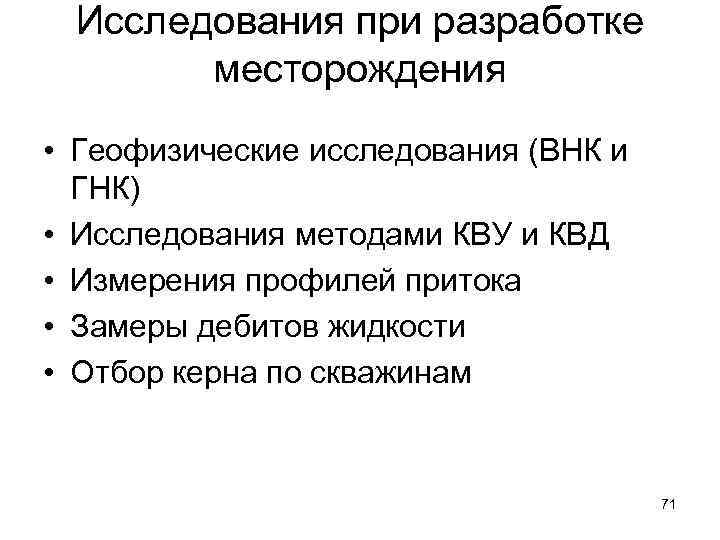 Исследования при разработке месторождения • Геофизические исследования (ВНК и ГНК) • Исследования методами КВУ