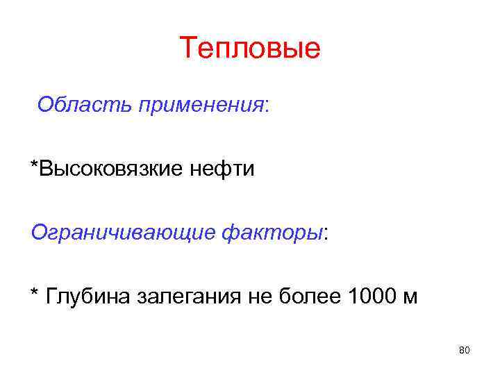 Тепловые Область применения: *Высоковязкие нефти Ограничивающие факторы: * Глубина залегания не более 1000 м