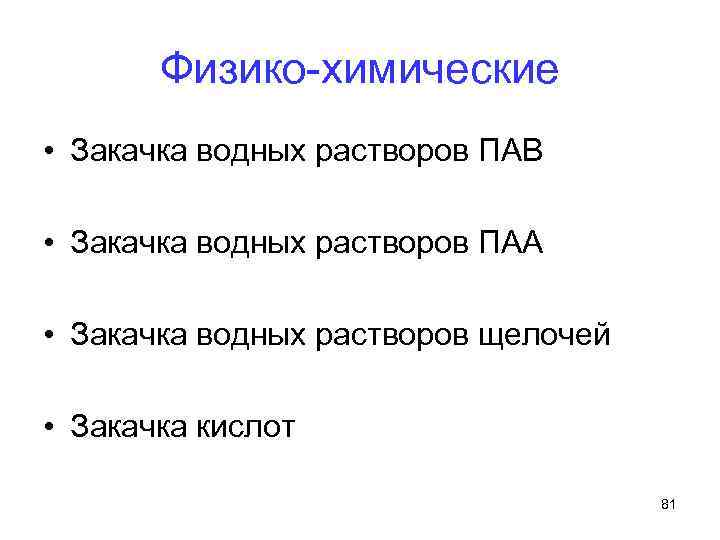 Физико химические • Закачка водных растворов ПАВ • Закачка водных растворов ПАА • Закачка