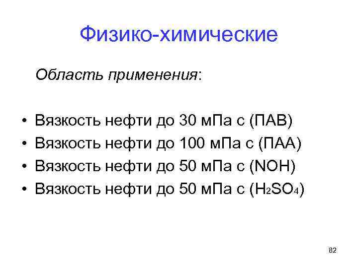 Физико химические Область применения: • • Вязкость нефти до 30 м. Па с (ПАВ)