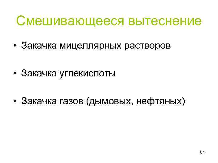 Смешивающееся вытеснение • Закачка мицеллярных растворов • Закачка углекислоты • Закачка газов (дымовых, нефтяных)