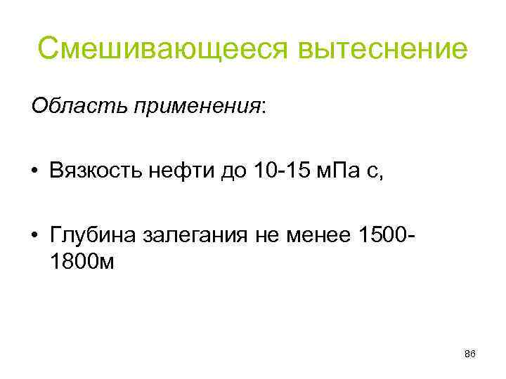 Смешивающееся вытеснение Область применения: • Вязкость нефти до 10 15 м. Па с, •