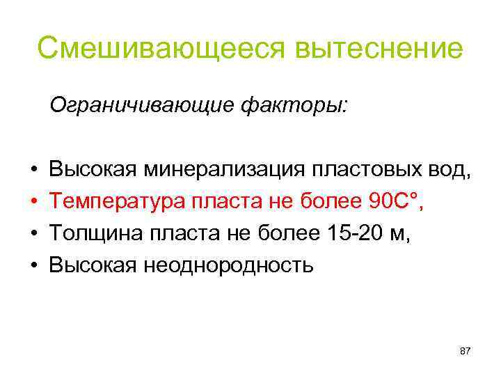 Смешивающееся вытеснение Ограничивающие факторы: • • Высокая минерализация пластовых вод, Температура пласта не более