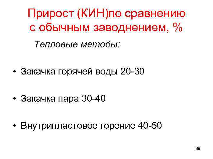 Прирост (КИН)по сравнению с обычным заводнением, % Тепловые методы: • Закачка горячей воды 20