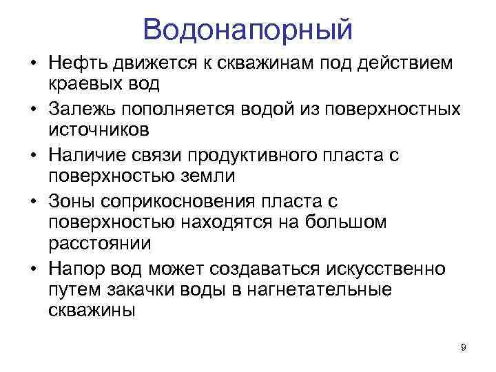 Водонапорный • Нефть движется к скважинам под действием краевых вод • Залежь пополняется водой