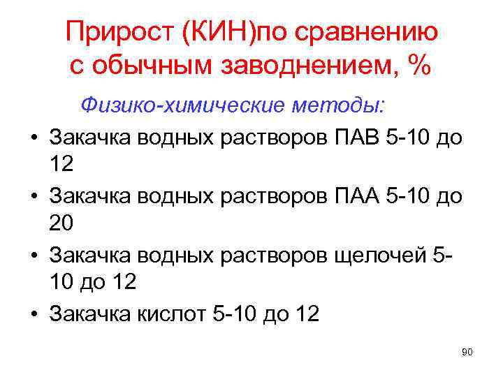 Прирост (КИН)по сравнению с обычным заводнением, % • • Физико-химические методы: Закачка водных растворов