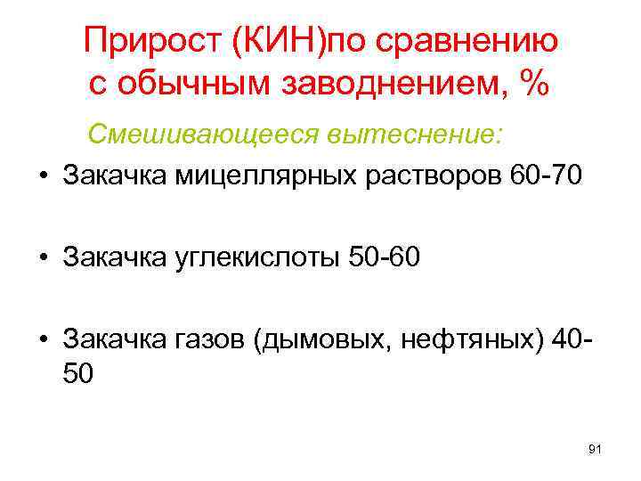 Прирост (КИН)по сравнению с обычным заводнением, % Смешивающееся вытеснение: • Закачка мицеллярных растворов 60