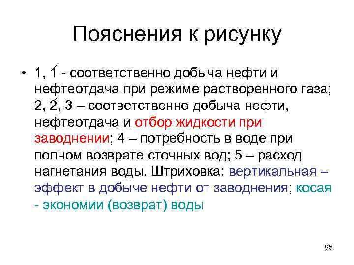 Пояснения к рисунку • 1, 1 соответственно добыча нефти и нефтеотдача при режиме растворенного