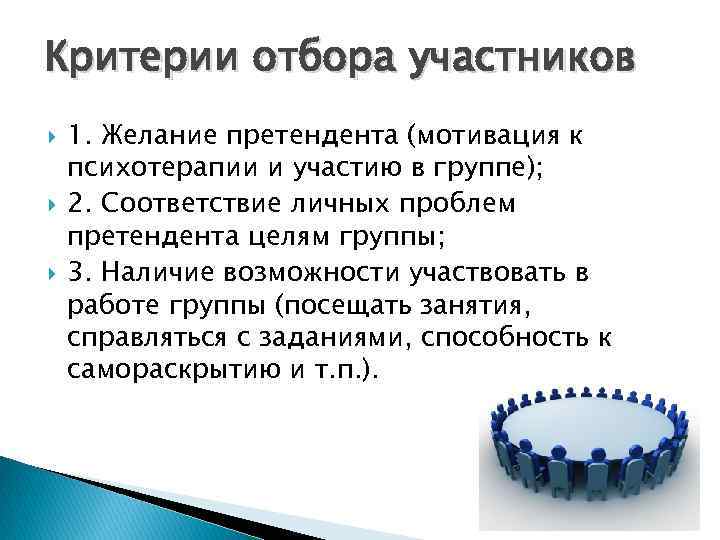 Критерии отбора участников 1. Желание претендента (мотивация к психотерапии и участию в группе); 2.