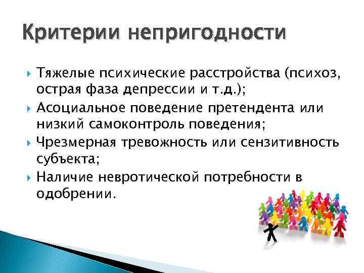 Критерии непригодности Тяжелые психические расстройства (психоз, острая фаза депрессии и т. д. ); Асоциальное