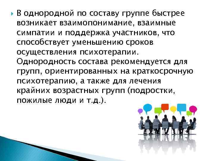  В однородной по составу группе быстрее возникает взаимопонимание, взаимные симпатии и поддержка участников,