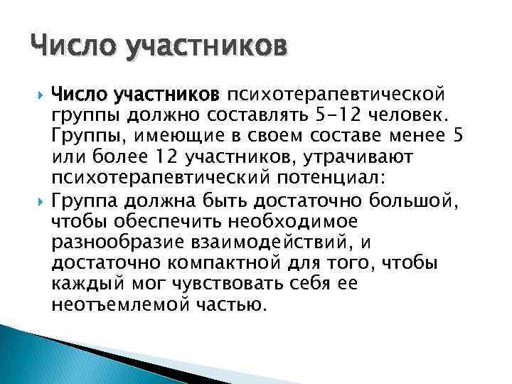 Число участников психотерапевтической группы должно составлять 5 -12 человек. Группы, имеющие в своем составе