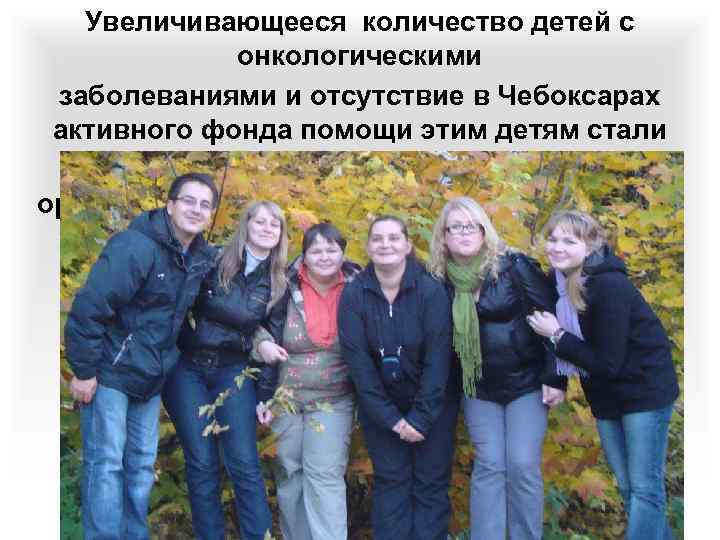 Увеличивающееся количество детей с онкологическими заболеваниями и отсутствие в Чебоксарах активного фонда помощи этим