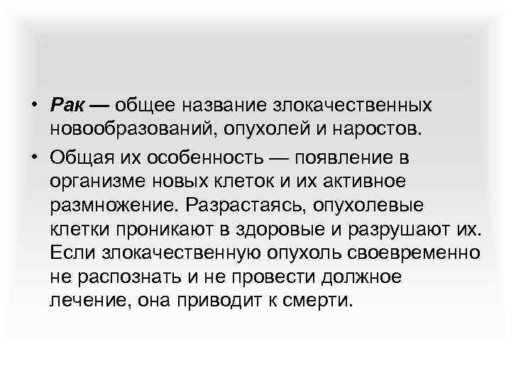  • Рак — общее название злокачественных новообразований, опухолей и наростов. • Общая их