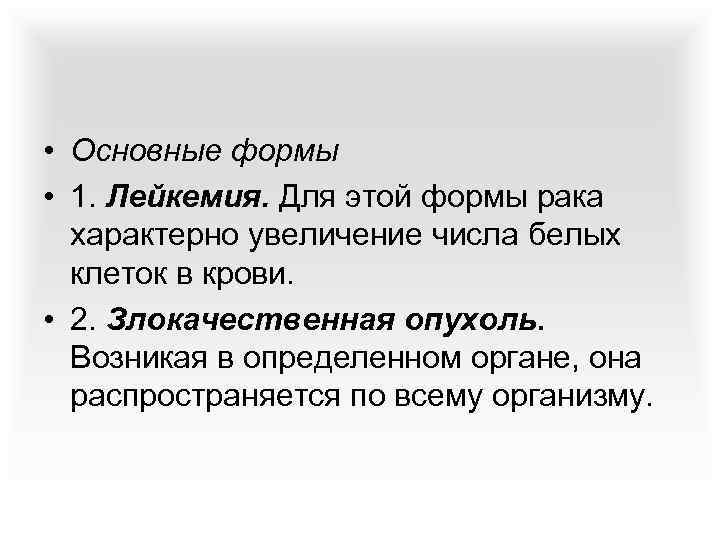  • Основные формы • 1. Лейкемия. Для этой формы рака характерно увеличение числа