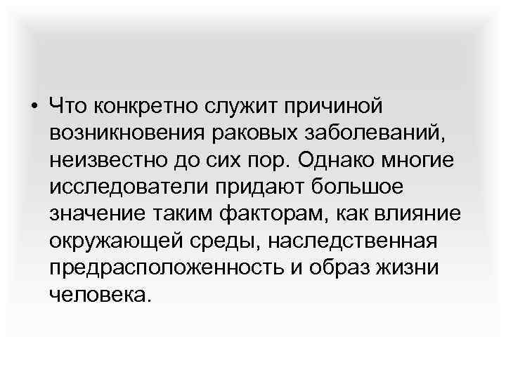  • Что конкретно служит причиной возникновения раковых заболеваний, неизвестно до сих пор. Однако