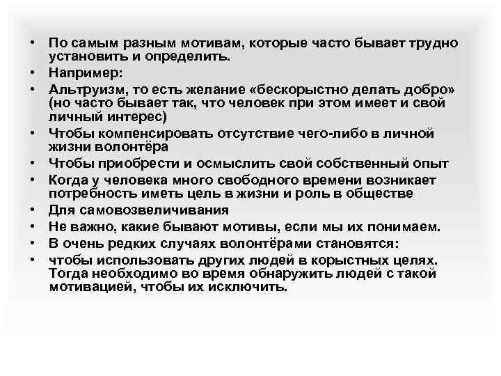  • По самым разным мотивам, которые часто бывает трудно установить и определить. •