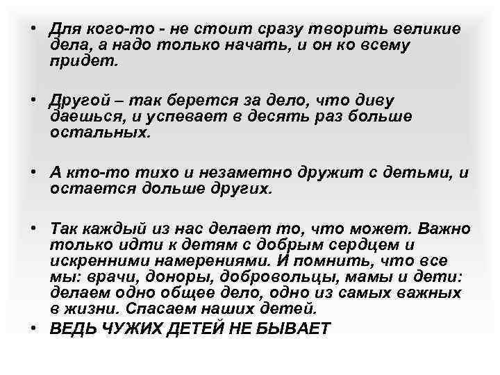  • Для кого-то - не стоит сразу творить великие дела, а надо только