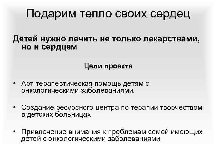 Подарим тепло своих сердец Детей нужно лечить не только лекарствами, но и сердцем Цели