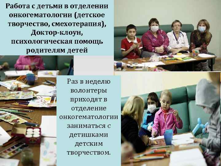 Работа с детьми в отделении онкогематологии (детское творчество, смехотерапия), Доктор-клоун, психологическая помощь родителям детей