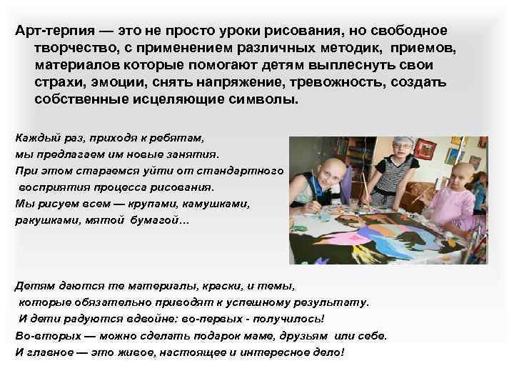 Арт-терпия — это не просто уроки рисования, но свободное творчество, с применением различных методик,