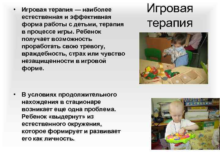  • Игровая терапия — наиболее естественная и эффективная форма работы с детьми, терапия