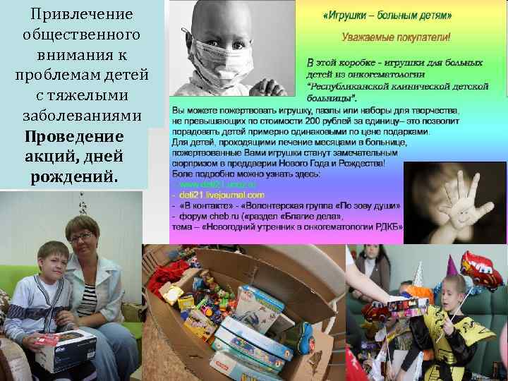 Привлечение общественного внимания к проблемам детей с тяжелыми заболеваниями Проведение акций, дней рождений. 