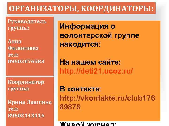 ОРГАНИЗАТОРЫ, КООРДИНАТОРЫ: Руководитель группы: Анна Филиппова тел: 89603076583 Координатор группы: Ирина Лапшина тел: 89603143416