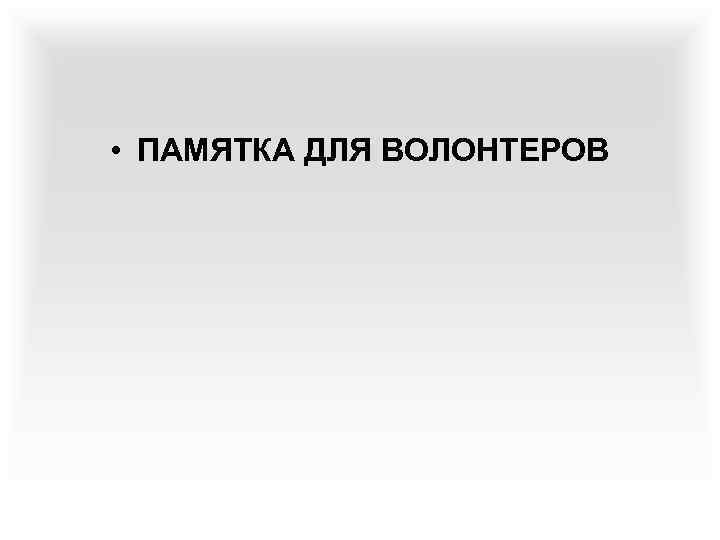  • ПАМЯТКА ДЛЯ ВОЛОНТЕРОВ 