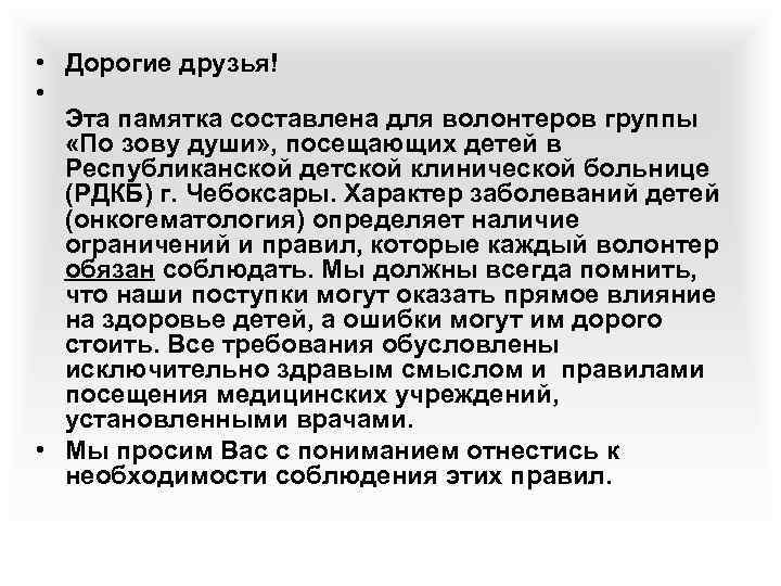  • Дорогие друзья! • Эта памятка составлена для волонтеров группы «По зову души»