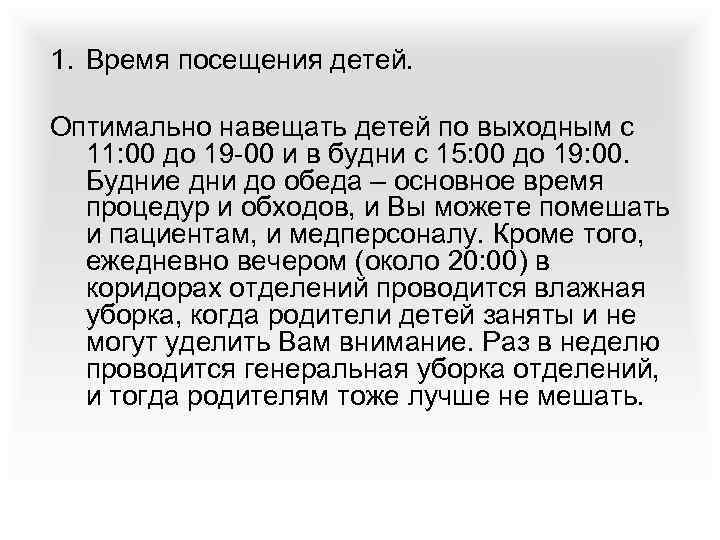1. Время посещения детей. Оптимально навещать детей по выходным с 11: 00 до 19